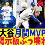 【海外の反応】大谷翔平、投手で初の月間MVP獲得海外掲示板の反応がとんでもない事に