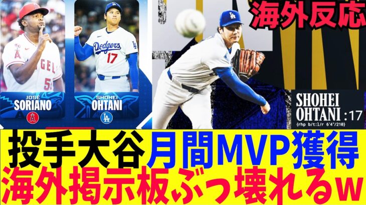 【海外の反応】大谷翔平、投手で初の月間MVP獲得海外掲示板の反応がとんでもない事に