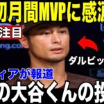 【大谷翔平】史上初・投打両部門MVP達成にダルビッシュ有が語った”まさかの告白”を米メディアが報道【海外の反応 MLBメジャー 野球】