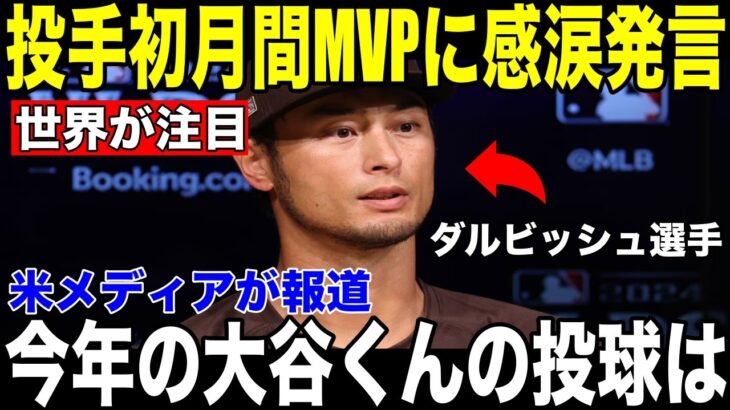 【大谷翔平】史上初・投打両部門MVP達成にダルビッシュ有が語った”まさかの告白”を米メディアが報道【海外の反応 MLBメジャー 野球】