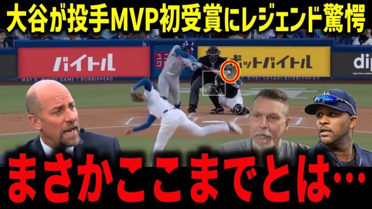 【大谷翔平】投手MVP初受賞にサバシア氏絶句「投手の賞まで持っていくのか…」24打席無安打でも防御率0.60、サイ・ヤング争い急浮上【MLB/海外の反応】