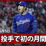 【大谷翔平 投手として初の月間MVP受賞！】5登板全て6イニングを投げ、自責点1以下で防御率0.60、奪三振34、WHIP0.87を記録。日本人最多7度目の受賞