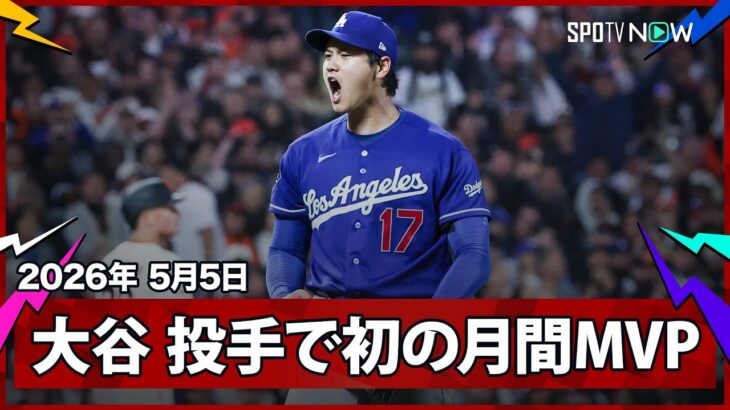 【大谷翔平 投手として初の月間MVP受賞！】5登板全て6イニングを投げ、自責点1以下で防御率0.60、奪三振34、WHIP0.87を記録。日本人最多7度目の受賞