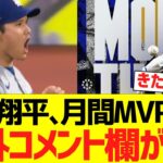 大谷翔平、投手で月間MVP獲得で海外コメント欄がwwwwwww【海外の反応】