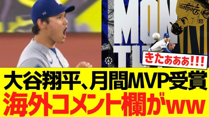 大谷翔平、投手で月間MVP獲得で海外コメント欄がwwwwwww【海外の反応】