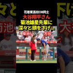 大谷翔平が菊池雄星先輩と試合前に談笑！花巻東高校OB同士