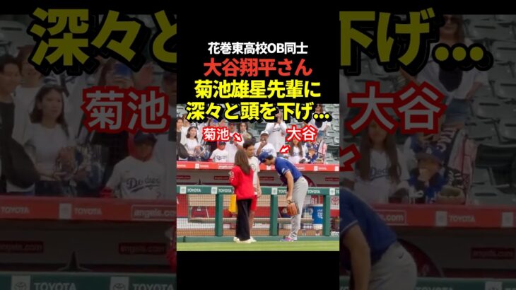 大谷翔平が菊池雄星先輩と試合前に談笑！花巻東高校OB同士