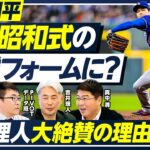 【大谷翔平の投球フォーム】なぜ昭和スタイルに変化？／吉井理人が「理想の投球フォーム」を徹底解説／真中満が語る「ヤクルト強さの秘密」／【PIVOT BASEBALL】