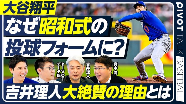 【大谷翔平の投球フォーム】なぜ昭和スタイルに変化？／吉井理人が「理想の投球フォーム」を徹底解説／真中満が語る「ヤクルト強さの秘密」／【PIVOT BASEBALL】