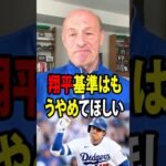 【大谷翔平】ドジャース球団社長のスタン・カステンが、現在アメリカのSNS上で大きな話題となっている「新たな大谷基準」論争について、予想外の見解を示した。【海外の反応 MLBメジャー 野球】
