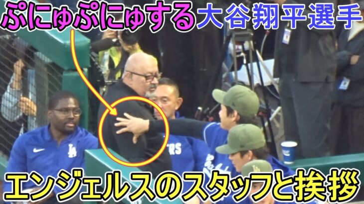 ♦エンジェルスのスタッフと挨拶♦【大谷翔平選手】対ロサンゼルス・エンジェルス～シリーズ初戦～Shohei Ohtani vs Angels 2026
