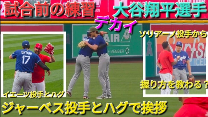 ♦️次戦に向けてキャッチボール&遠投♦️【大谷翔平選手】対ロサンゼルス・エンジェルス〜シリーズ最終戦〜Shohei Ohtani vs Angels 2026年5月17日