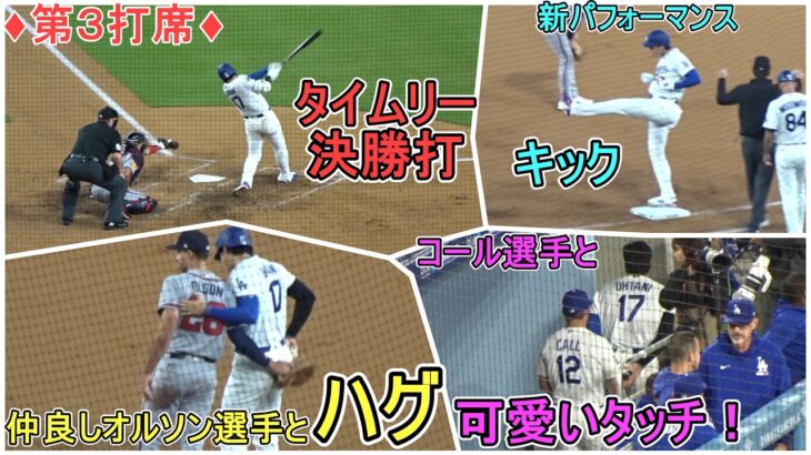 ♦ライト前タイムリーヒットの決勝打♦キック、ハグ＆可愛いタッチ！【大谷翔平選手】対アトランタ・ブレーブス〜シリーズ初戦〜 Shohei Ohtani vs Astros 2026