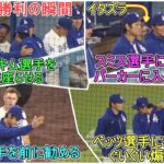 💎ドジャース・勝利の瞬間💎ダグアウトでしっかり応援【大谷翔平選手】対サンフランシスコ・ジャイアンツ～シリーズ最終戦～Shohei Ohtani vs Giants 2026