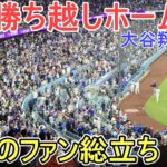 ㊗️ファン待望の７号ホームラン㊗️逆方向の左中間スタンドへ【大谷翔平選手】対ジャイアンツ～シリーズ２戦目～Shohei Ohtani vs Giants 2026