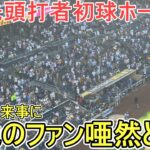 ㊗️８号先頭打者初球ホームラン㊗️【大谷翔平選手】対サンディエゴ・パドレス～シリーズ最終戦～Shohei Ohtani vs Padres 2026