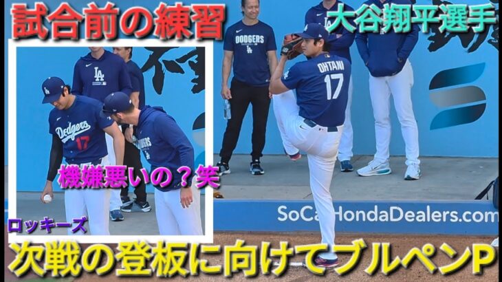 ♦️ロッキーズ戦の登板に向けてブルペンピッチング♦️【大谷翔平選手】対コロラド・ロッキーズ〜シリーズ初戦〜Shohei Ohtani vs Rockies 2026年5月25日