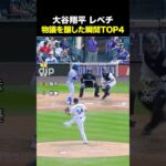 大谷翔平 レべチ 物議を醸した瞬間TOP4 #野球 #野球解説 #大谷翔平