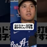【やっぱり構えですね】大谷翔平インタビュー！ドジャースVSエンゼルス