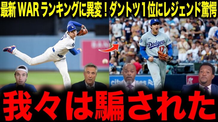 【大谷翔平】最新WARランキングに異変！ダントツ1位にレジェンド驚愕「我々は騙された」