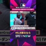 【fWARランキング】 大谷翔平が1位🔥 アルバレスが追う 2026年MLB観るなら#SPOTVNOW #shorts