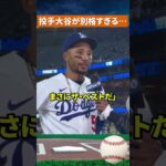 【異次元】ベッツ絶句…大谷翔平の投球がヤバすぎた #mlb #野球