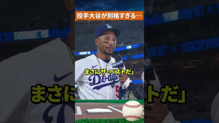 【異次元】ベッツ絶句…大谷翔平の投球がヤバすぎた #mlb #野球
