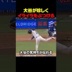 大谷が珍しくイライラをぶつける #大谷翔平 #mlb
