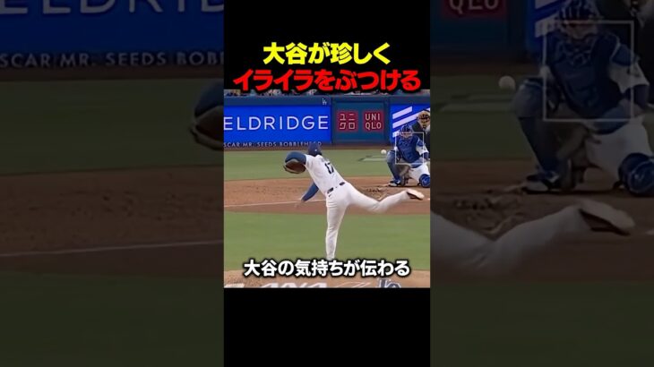 大谷が珍しくイライラをぶつける #大谷翔平 #mlb