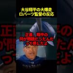 大谷翔平、ランニングホームランにロバーツ監督大絶賛#海外の反応 #野球 #ドジャース #大谷翔平 #mlb