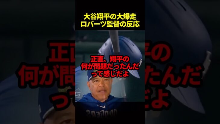 大谷翔平、ランニングホームランにロバーツ監督大絶賛#海外の反応 #野球 #ドジャース #大谷翔平 #mlb