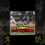 大谷がゲッツーを狙わなかった理由 #大谷翔平 #mlb