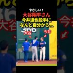 大谷翔平投手が今井達也投手と対面！駆け寄ってがっちり握手を交わす！