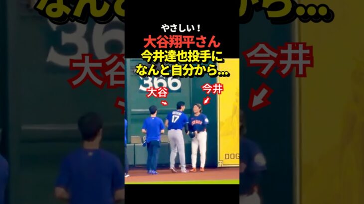 大谷翔平投手が今井達也投手と対面！駆け寄ってがっちり握手を交わす！