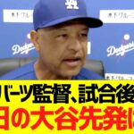 ロバーツ監督､試合後「明日の大谷翔平の先発は…」