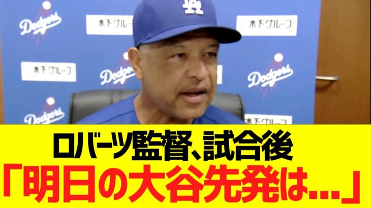 ロバーツ監督､試合後「明日の大谷翔平の先発は…」