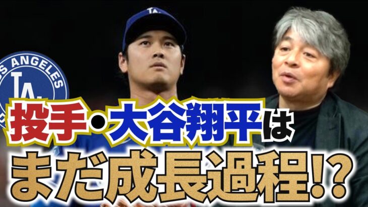 投手・大谷翔平はここからさらに良くなる!? 前回登板で見せた成長の兆しとは?? 打者・大谷翔平の不調の原因は?? 佐々木は今年はまだボールになれる段階!? 武田一浩がドジャースの現状を徹底分析!!