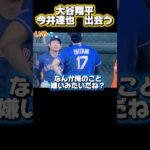 【因縁の相手】ドジャース大谷翔平と出会う今井達也
