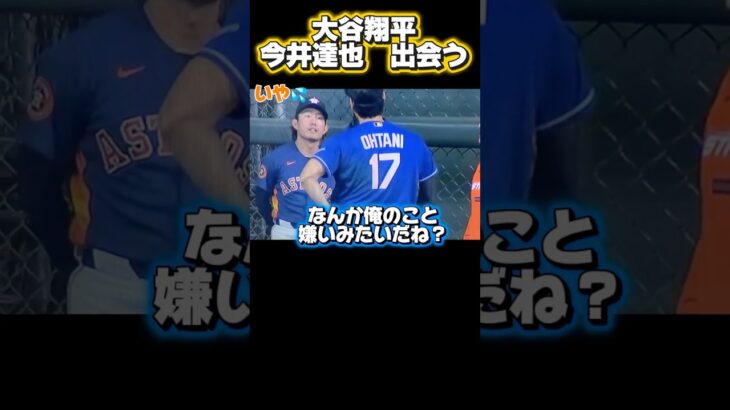 【因縁の相手】ドジャース大谷翔平と出会う今井達也