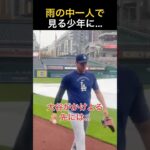 【感動】大谷翔平、雨の中の神対応
