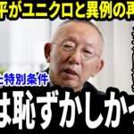 大谷翔平がユニクロと異例の再交渉へ「私は恥ずかしくなった」柳井会長が明かした“想定外の特別条件”に世界のスポーツブランド界が凍りついた