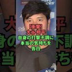 【衝撃】大谷翔平自身の打撃不調に本当の気持ちを告白 #プロ野球 #野球