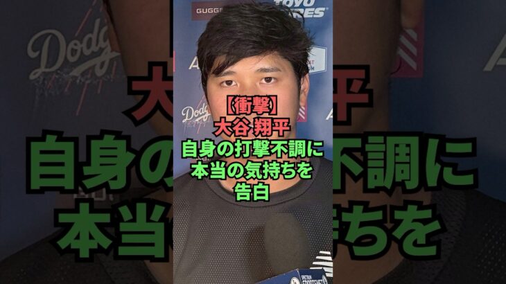 【衝撃】大谷翔平自身の打撃不調に本当の気持ちを告白 #プロ野球 #野球