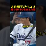 大谷翔平がペコリと頭を下げた理由 #野球 #アメリカンリーグ #大谷翔平