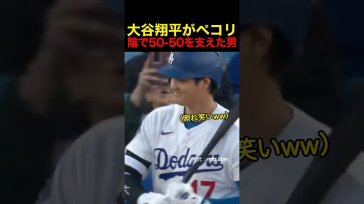 大谷翔平がペコリと頭を下げた理由 #野球 #アメリカンリーグ #大谷翔平