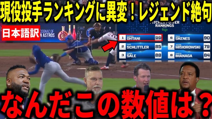 【大谷翔平】現役投手ランキングに異変！カーショウやランディ・ジョンソンらが衝撃本音「絶対にありえない」