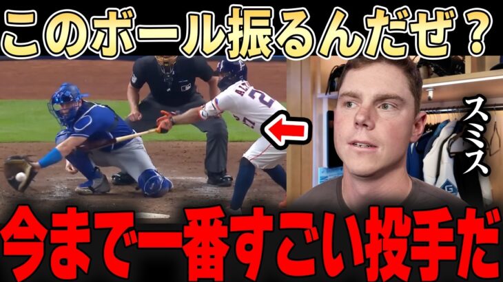 【大谷翔平】「こんな投手、今ままでいたか？」スミス大絶賛のボールを投げ込む大谷・・投手専念の声が上がる中、レジェンドたちはどう見るのか・・