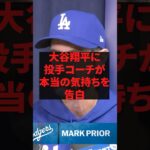 大谷翔平に投手コーチが本当の気持ちを告白 #プロ野球 #野球