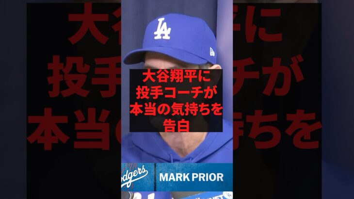 大谷翔平に投手コーチが本当の気持ちを告白 #プロ野球 #野球