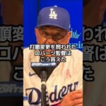 ロバーツ監督が大谷翔平に苦言を呈した　監督はなぜ大谷の打順を変えないのか　打順変更なし監督の苦渋の決断【海外の反応】【ファンの反応】 #野球 #メジャーリーグ #ドジャース #速報